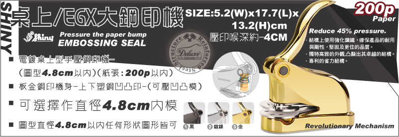 EGX桌上手動小型新力牌SHINY鋼印機-鐵鑄大型手壓新力牌SHINY鋼印機(噴漆)-(圖型4.8 cm以內)(紙張:210p以內)