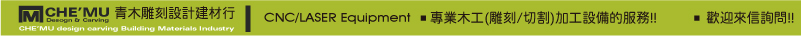 木工廠雷射雕刻CNC切割-青木(雕刻/切割)(木雕/木刻/刨花/雕花/鏤空/浮雕/花窗/波浪板/壁板)密集板(MDF)(建材行/木工廠)歡迎來信詢問價格與(雕刻/切割)製作..等服務