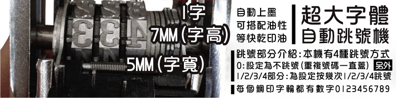 超大字體-自動跳號機-自動上墨-跳號部分介紹:本機有4種跳號方式/0:設定為不跳號(重複號碼一直蓋) 另外-1/2/3/4部分:為設定按幾次1/2/3/4跳號-每個鋼印字輪都有數字0123456789