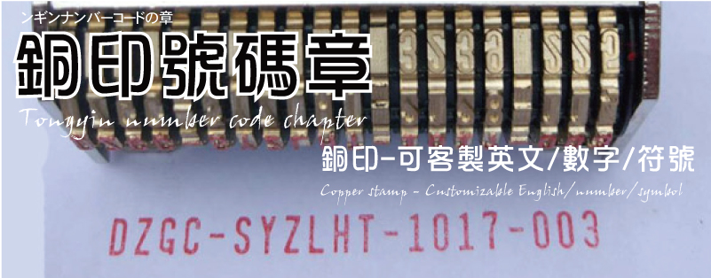 純黃銅印章定做中文英文字母數字標點符號自由組合可調定製作號碼機-銅數字印章銅字輪賬號章數字日期章鋼印號碼機支票打碼機10-23位