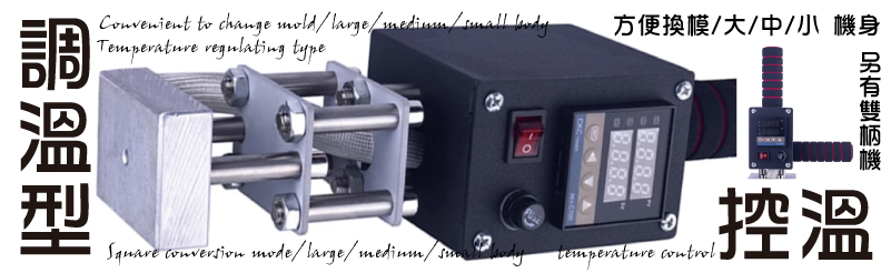 調整溫度/控制溫度 0-400度 加遶控制電烙印機