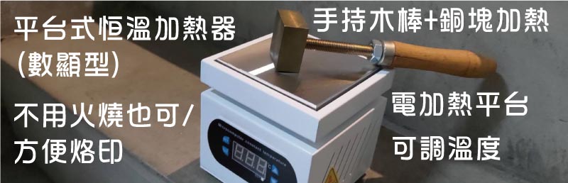 不用火燒也可/方便烙印手持木棒+銅塊加熱可調溫度電加熱平台平台式恒溫加熱器
(數顯型)測溫器