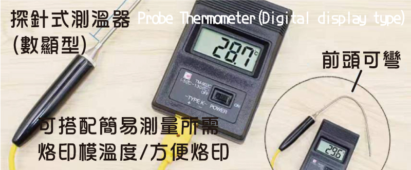 可搭配簡易測量所需烙印模溫度/方便烙印探針式測溫器
(數顯型)