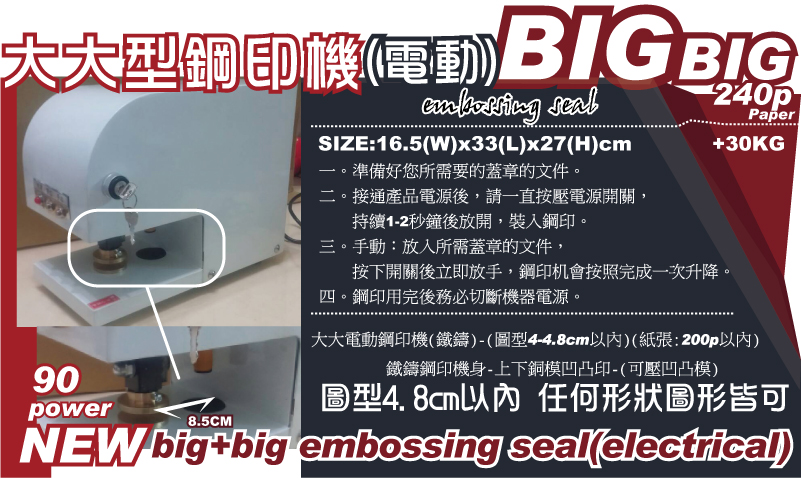 桌上(電動/自動)小型鋼印機-一。準備好您所需要的蓋章的文件。二。接通產品電源後，請一直按壓電源開關，持續1-2秒鐘後放開，裝入鋼印。
三。手動：放入所需蓋章的文件，按下開關後立即放手，鋼印机會按照完成一次升降。四。鋼印用完後務必切斷機器電源。小電動鋼印機(鐵鑄)-(圖型4cm以內)(紙張:200p以內)鐵鑄鋼印機身-上下銅模凹凸印-(可壓凹凸模)