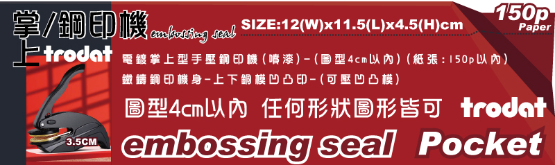 Trodat(掌上型/手鉗型)攜帶方便鋼印機-電鍍掌上型手壓鋼印機(噴漆)-(圖型4cm以內)(紙張:150p以內)