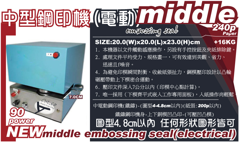 桌上(電動/自動)小型鋼印機-一。準備好您所需要的蓋章的文件。二。接通產品電源後，請一直按壓電源開關，持續1-2秒鐘後放開，裝入鋼印。
三。手動：放入所需蓋章的文件，按下開關後立即放手，鋼印机會按照完成一次升降。四。鋼印用完後務必切斷機器電源。小電動鋼印機(鐵鑄)-(圖型4cm以內)(紙張:200p以內)鐵鑄鋼印機身-上下銅模凹凸印-(可壓凹凸模)