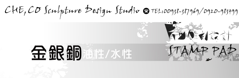 金色印台-(新力牌/利百代/trodat卓達)金色印台-(水性/油性)(耐油性/腐蝕/水性/一般)-(萬能不滅墨水(金屬/玻璃/塑膠袋/PP/PE/木材)/NP光滑印油(光滑面用)/回墨印油/光敏章專用印油/原子印油/布料用/雞蛋用/螢光/隱形/指紋/起司/可食用/號碼機)印章墨水的專用金色印台/艾絨印泥-金色印台價格表-超大金色印台販售