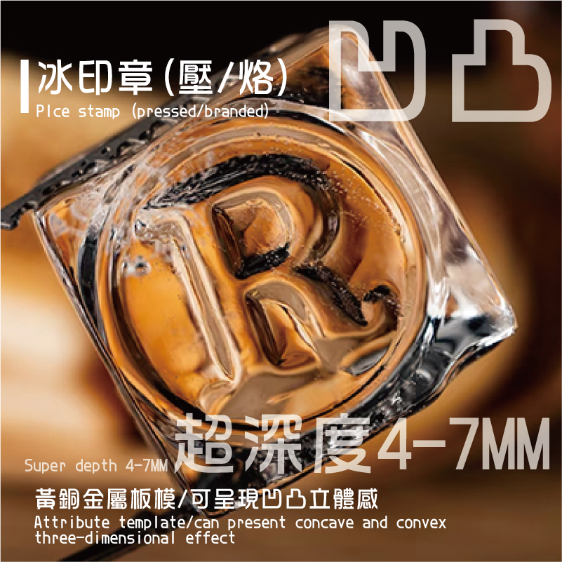黃銅金屬板模/可呈現凹凸立體感超深度4-7MM凹凸冰印章(壓/烙)