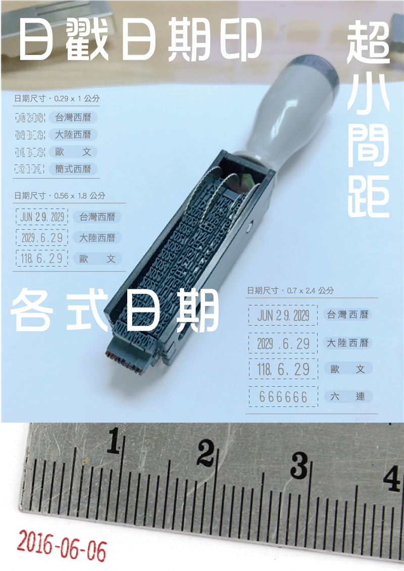 各式日期超小間距日戳日期印