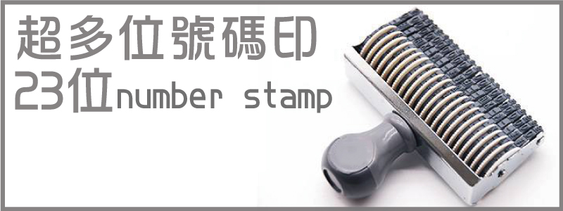 各式日期超多位數間距日戳日期印