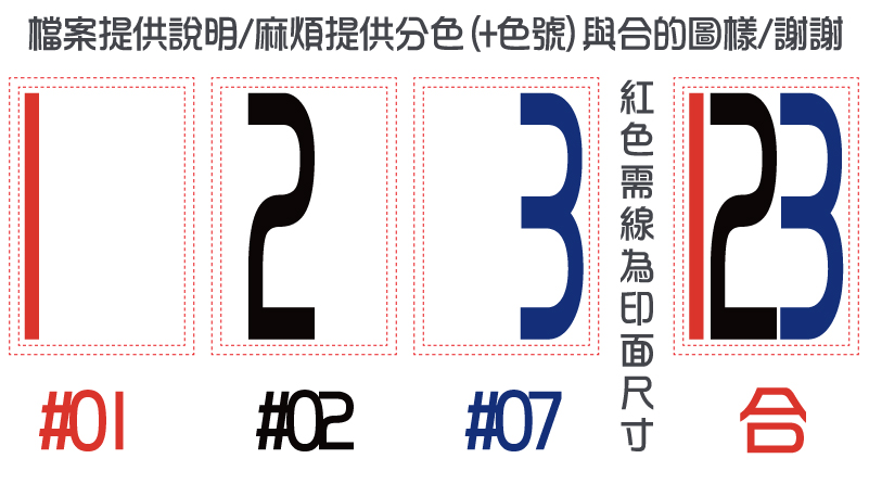 紅色需線為印面尺寸/檔案提供說明/麻煩提供分色(+色號)與合的圖樣/謝謝