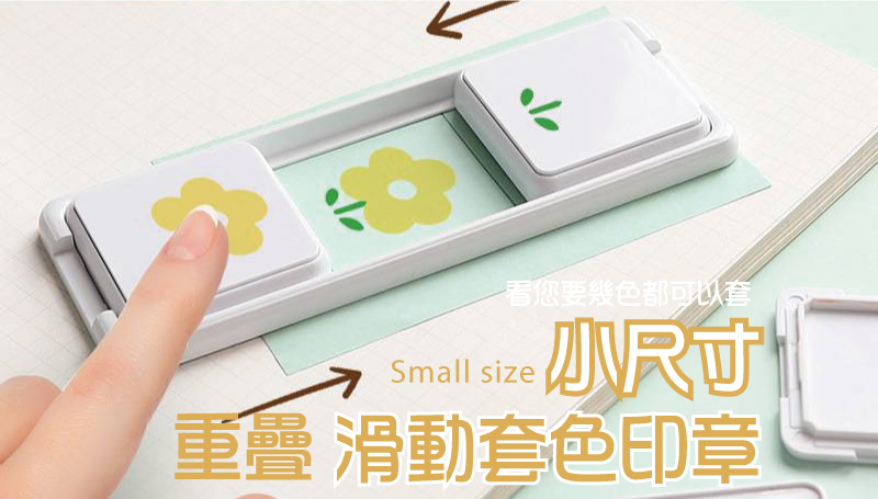 滑動軌道型套色印章特殊印油處理多色/單色套色回墨章新式樣/套色型印章結實框架/透明視窗/鎖扣設計/防滑減震超多顏色墨水可選一個印章蓋四圖套色多色連續
翻轉印章