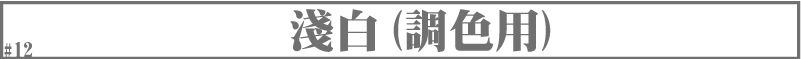 淺白(調色用)