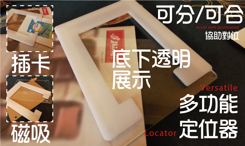 套色印章 插卡磁西展示多功能底下透明可分可合定位器