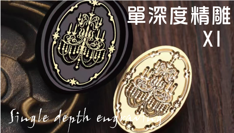 單深度精雕_新尺寸樣式封蠟章雕刻製作訂作客製化選擇火漆章開模