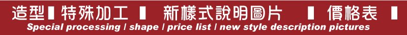 特殊加工 /造型/價格表/新樣式說明圖片