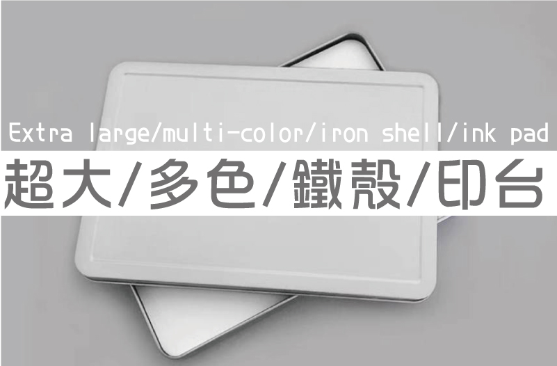 超大/多色/鐵殼/印台
