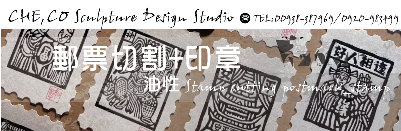 郵票壓模切割與郵戳印章郵戳章-郵票壓模切割與郵戳印章郵戳章/郵票壓模切割與郵戳印章郵戳章/風景戳章/郵務士戳章/日期戳章/地區戳章/(旋轉式/輪撥式)(符印/戳印/法印)(電腦/手刻)-(雕刻/製作)戳章(材質/材料)工廠/印章店