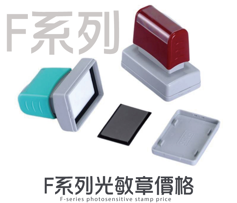 F辦公室款光敏章型號印面/價格