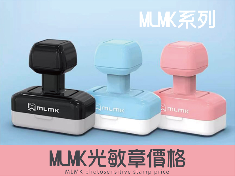 MLMK殼光敏章型號印面價格