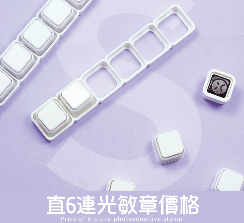 直式6連韓風文創光敏章型號印面/價格