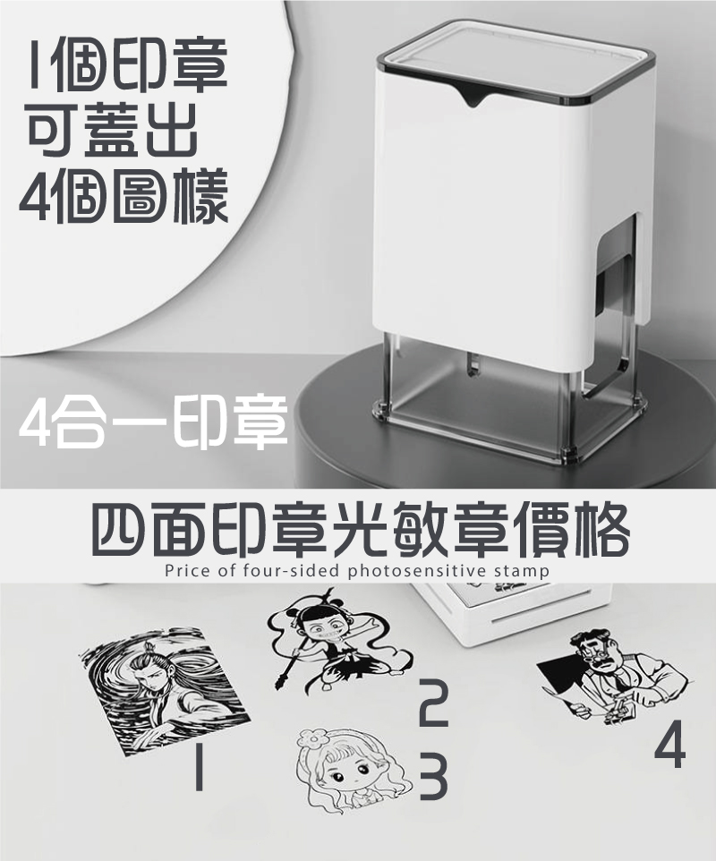 四面印章套色四個圖樣與文字光敏章型號印面/價格