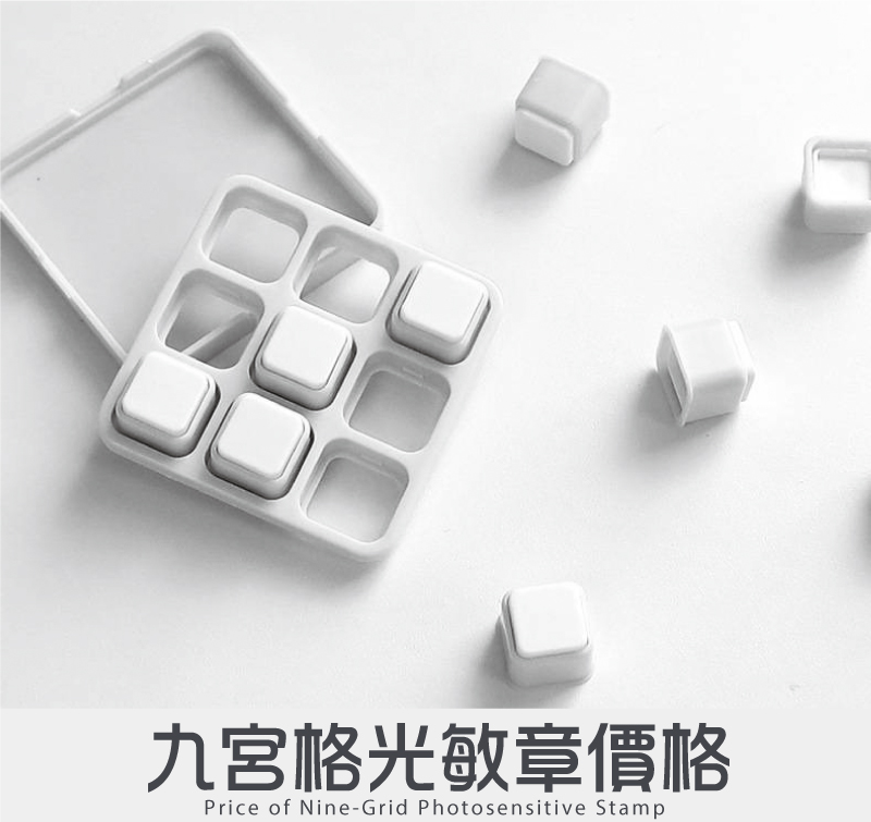 九宮格9連韓風文創光敏章型號印面/價格