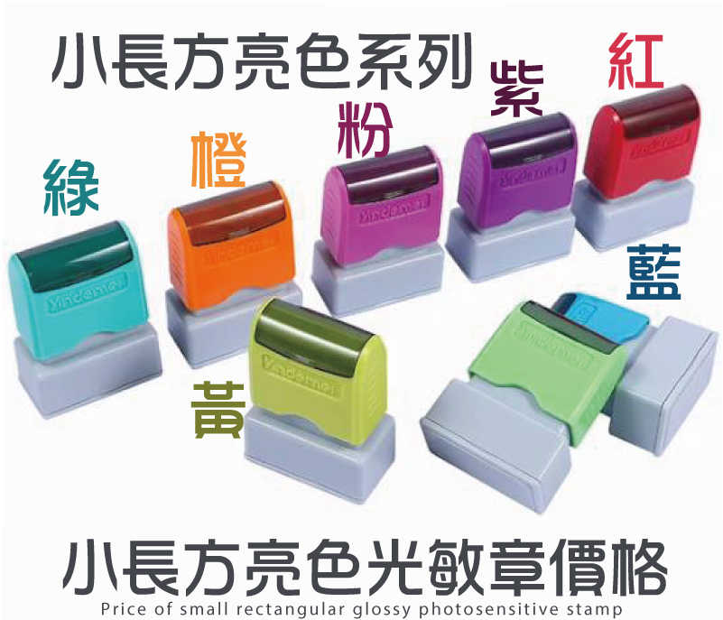 小長方亮色系列外殼文創光敏章型號印面/價格