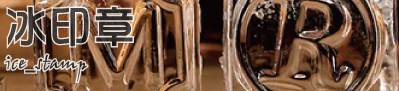 冰印章銅模/冰烙印機工具-客製化CNC雕刻製作-優質黃銅冰印章印模
