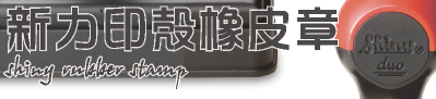 台灣新力牌印章(新力印系列-(光敏/一般/耐油/吸墨墊)橡皮印章-(旅行/事務/辦公/公家機關)用印印章(材質/價格/製作/販售/多少錢)(印章店/廠商)