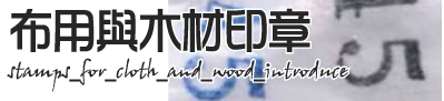 布用與木材用防水印章